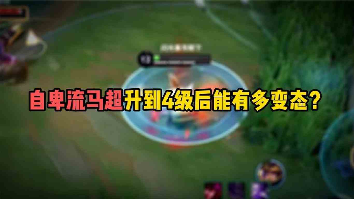 自卑流马超升到4级后能有多变态？