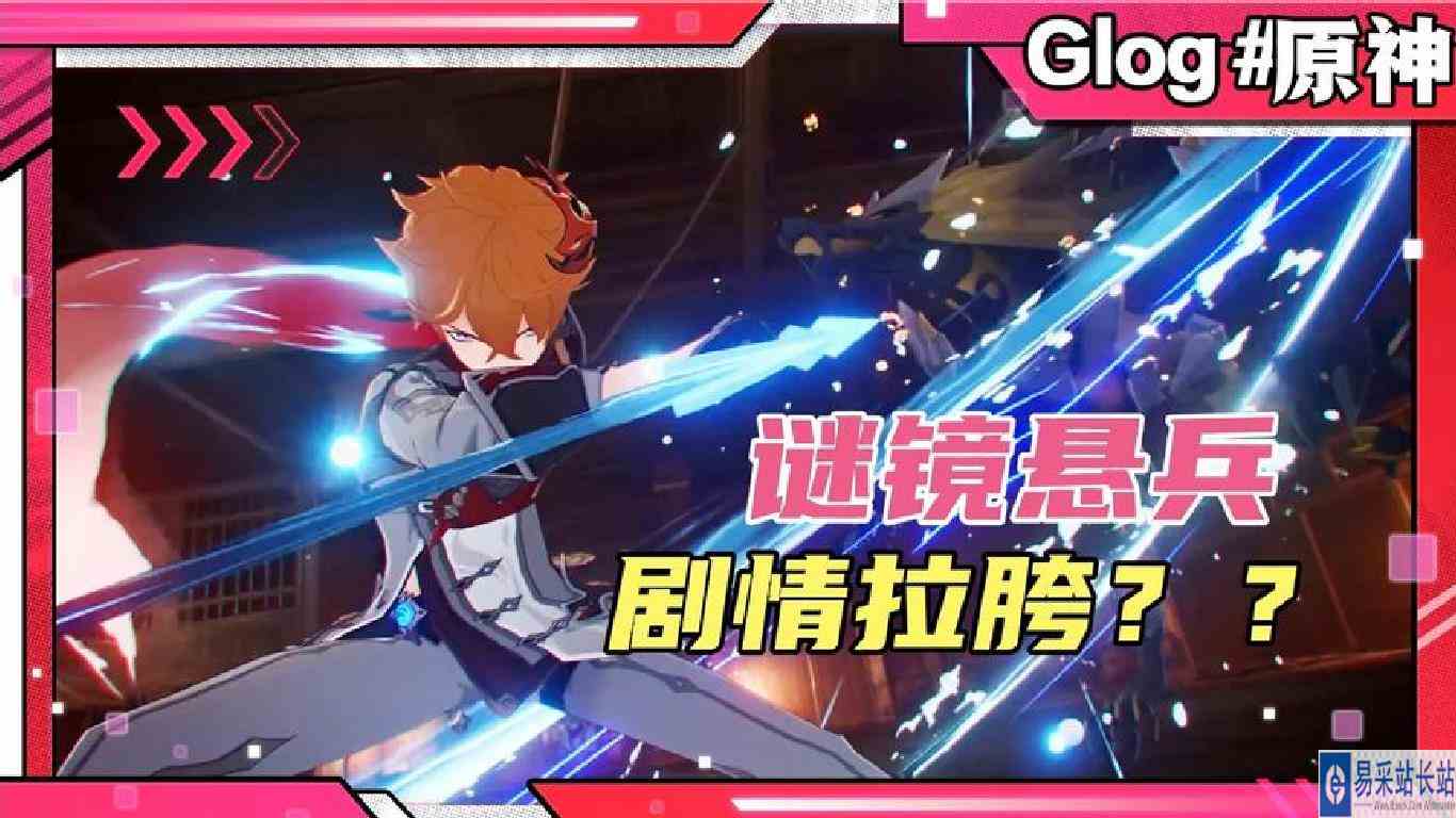 原神：谜镜悬兵剧情拉胯？