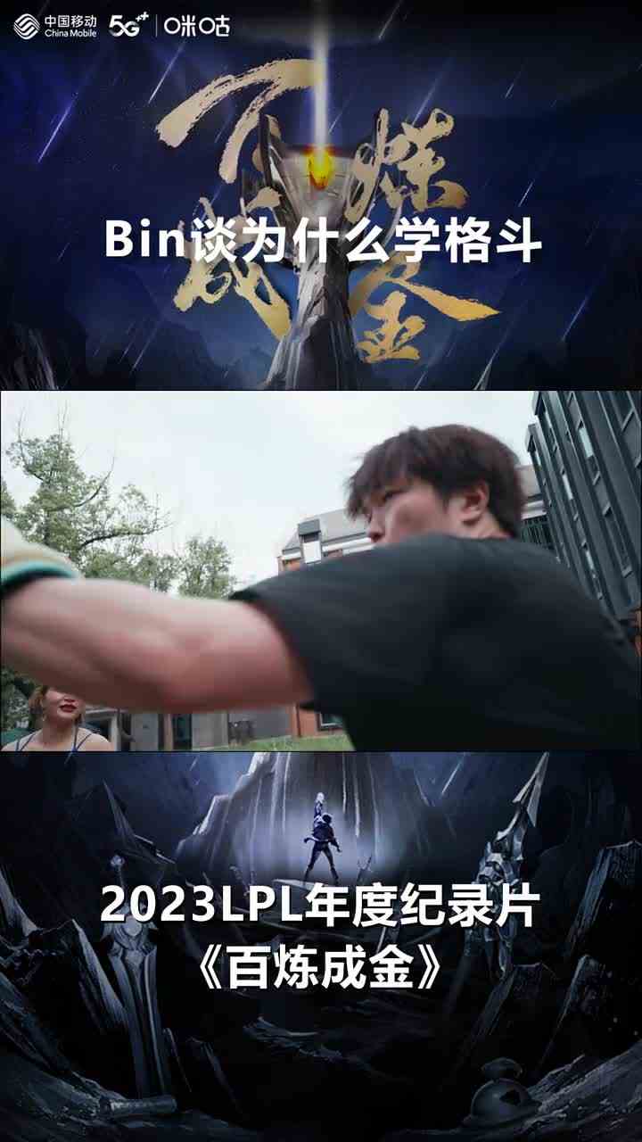 77. Bin在今年正式开始学习格斗，他希望从中领悟精神力量的重要性 #LPL纪录片BLG篇 #2023LPL年度纪录片