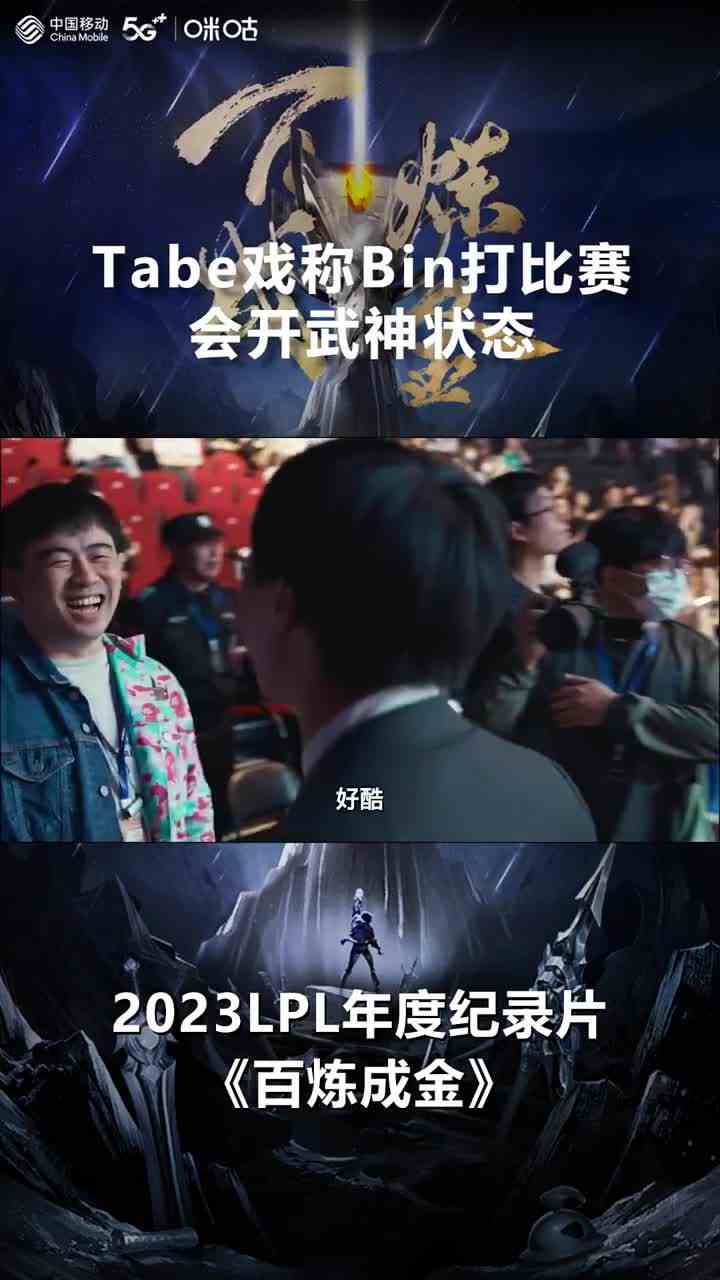 76. Tabe觉得Bin需要在打比赛之前开启属于自己的武神状态 #LPL纪录片BLG篇 #2023LPL年度纪录片