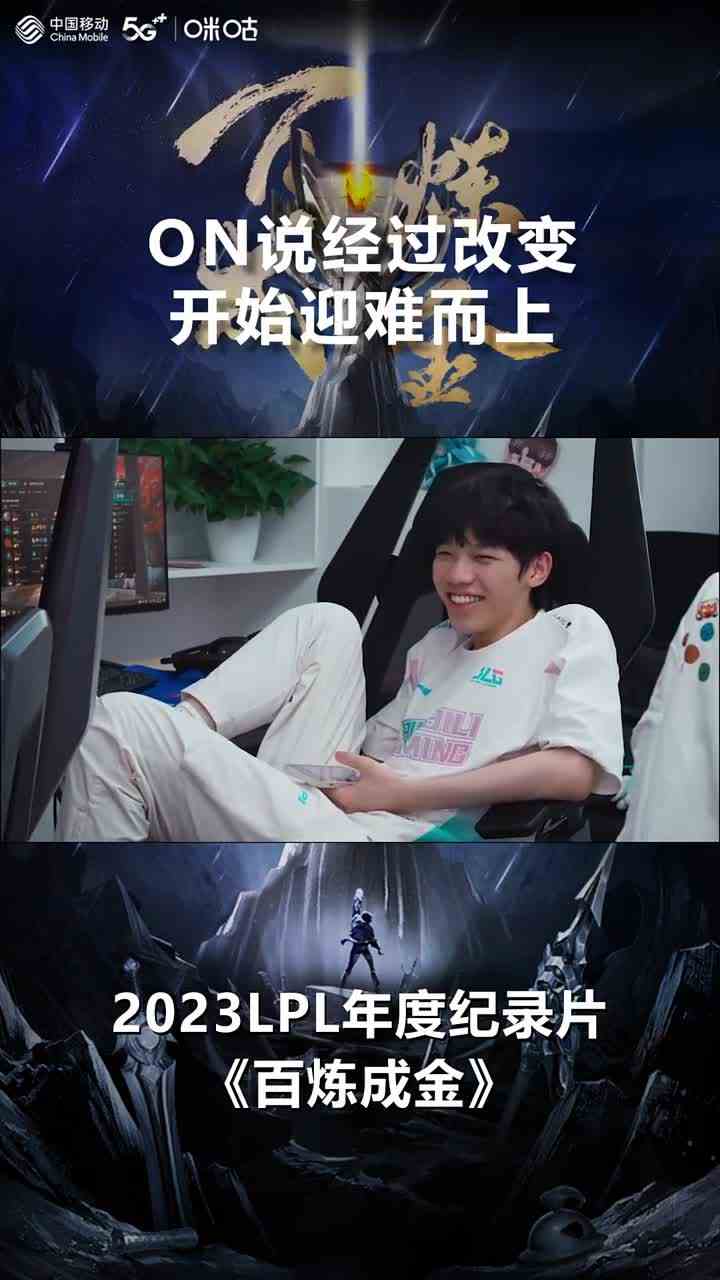 75. BLG辅助选手ON迎来了属于自己的改变，并最终选择了迎难而上 #LPL纪录片BLG篇 #2023LPL年度纪录片