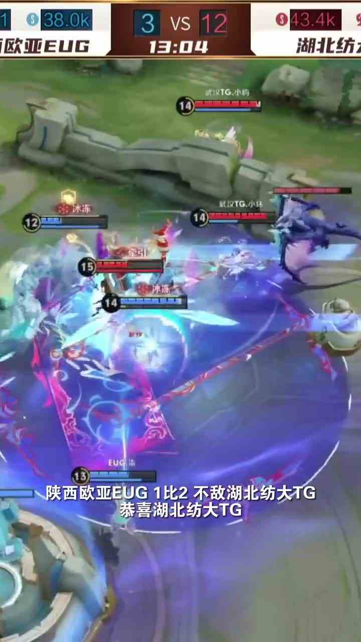 57. 恭喜湖北纺大TG，在败者组2比1战胜陕西欧亚EUG！ #电竞狂欢夜 #动感20年 #动感地带20周年电竞狂欢夜