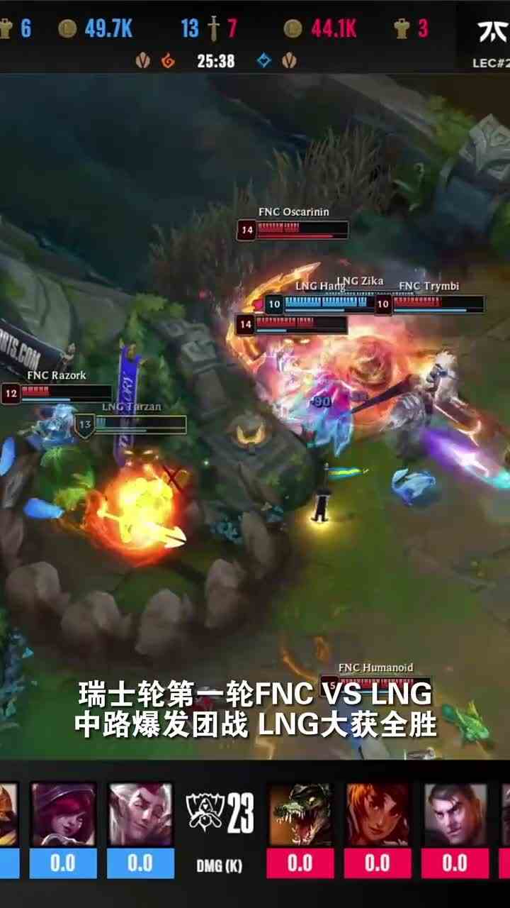 499. 爆炸果实坑队友？LNG团灭FNC拿下胜利！ #LNG战胜FNC  #LPL三连胜  #游戏风向标