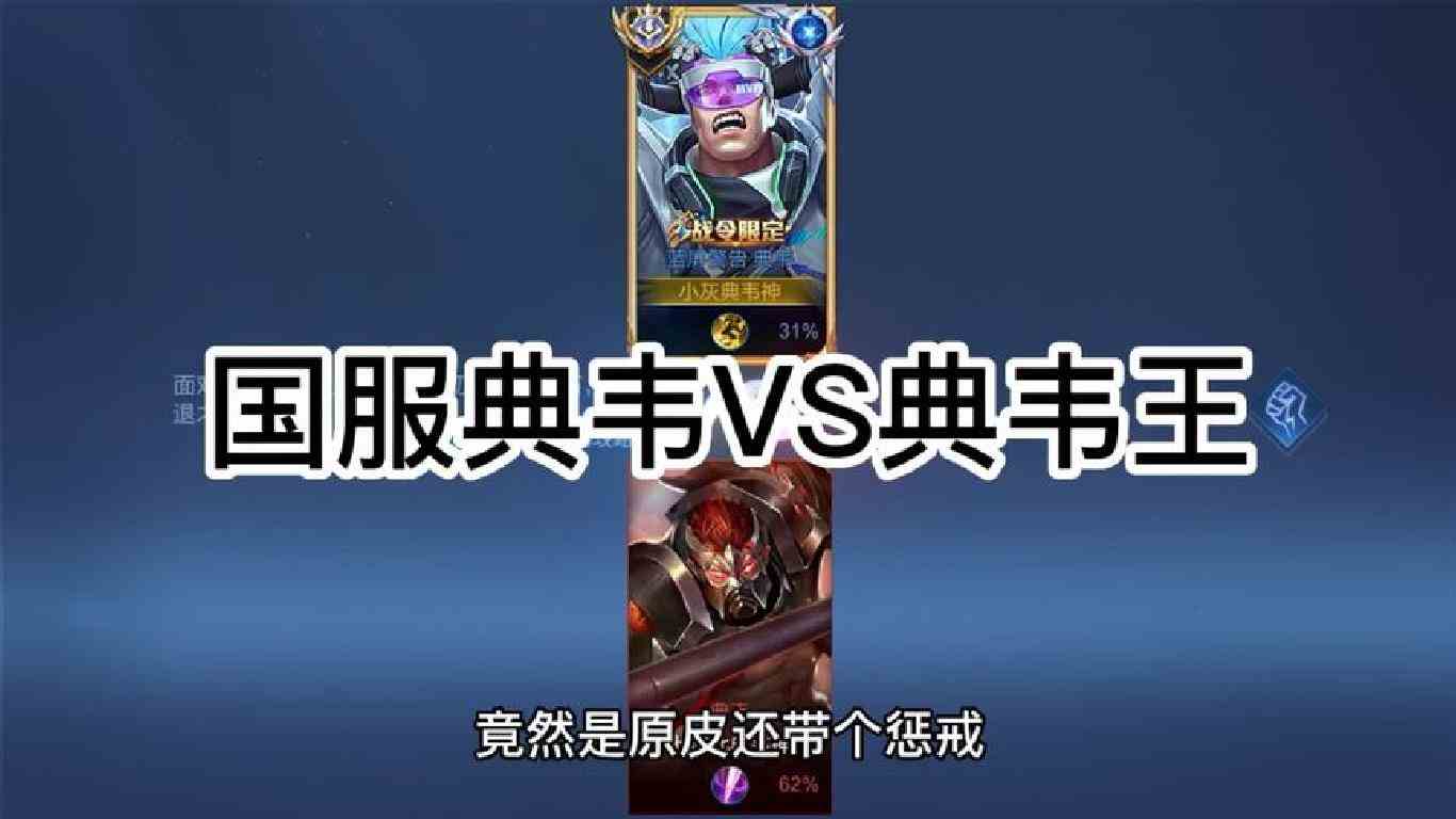 典韦神vs典韦王到底谁更胜一筹？