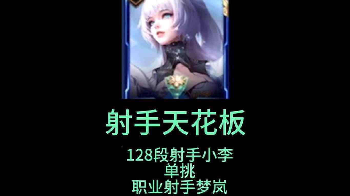 128段射手小李单挑职业顶级射手梦岚射手一哥的较量#国服公孙离