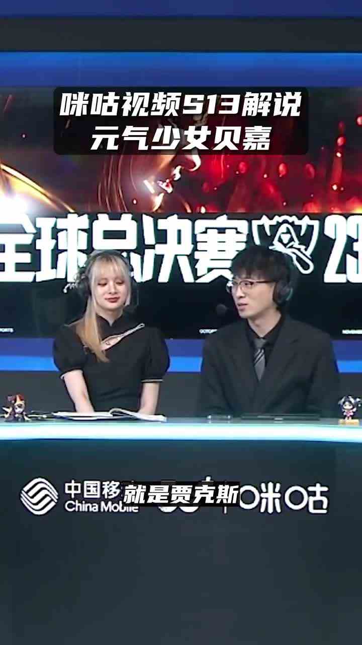 464. 电竞元气少女！咪咕二路解说贝嘉 #英雄联盟S13 #2023全球总决赛