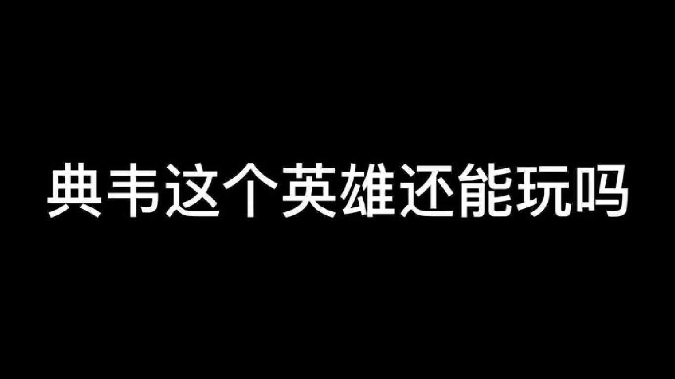 因为典韦不断削弱没什么人玩了，我们这些典韦主播也凉的差不多了
