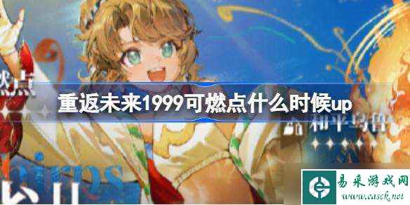 重返未来1999可燃点什么时候up 重返未来火花雀儿卡池介绍