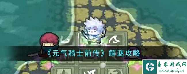 《元气骑士前传》解谜攻略