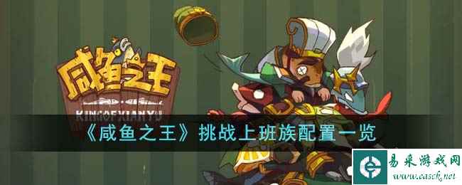 《咸鱼之王》挑战上班族配置一览