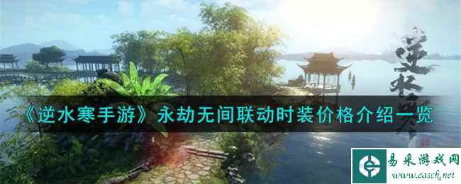 《逆水寒手游》永劫无间联动时装价格介绍一览