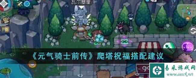 《元气骑士前传》爬塔祝福搭配建议