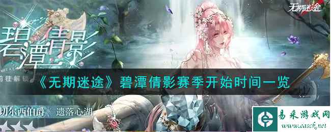 《无期迷途》碧潭倩影赛季开始时间一览