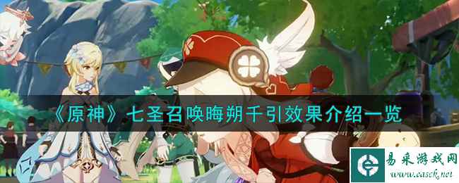 《原神》七圣召唤晦朔千引效果介绍一览