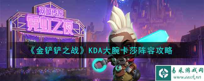 《金铲铲之战》KDA大腕卡莎阵容攻略