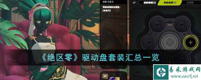 《绝区零》驱动盘套装汇总一览