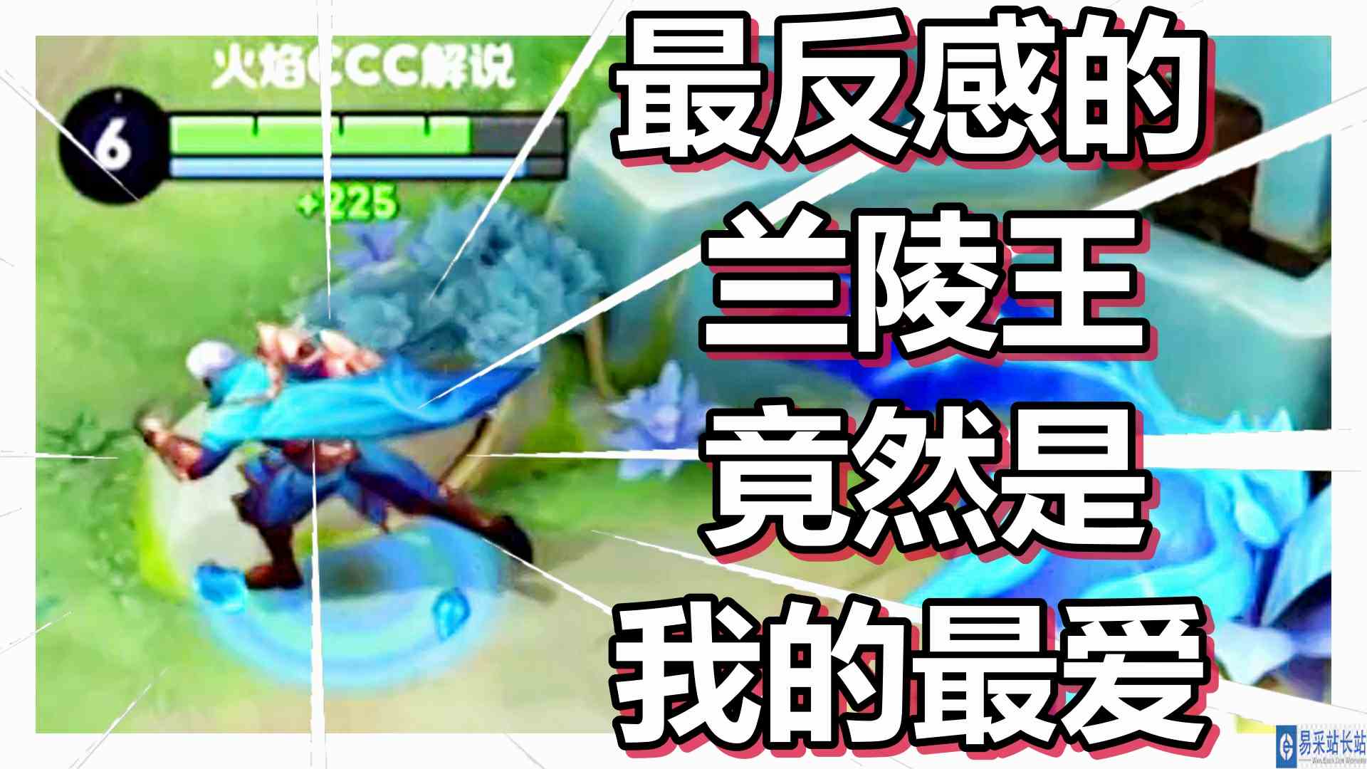 王者荣耀 火焰解说 最反感的兰陵王 竟然是我的最爱