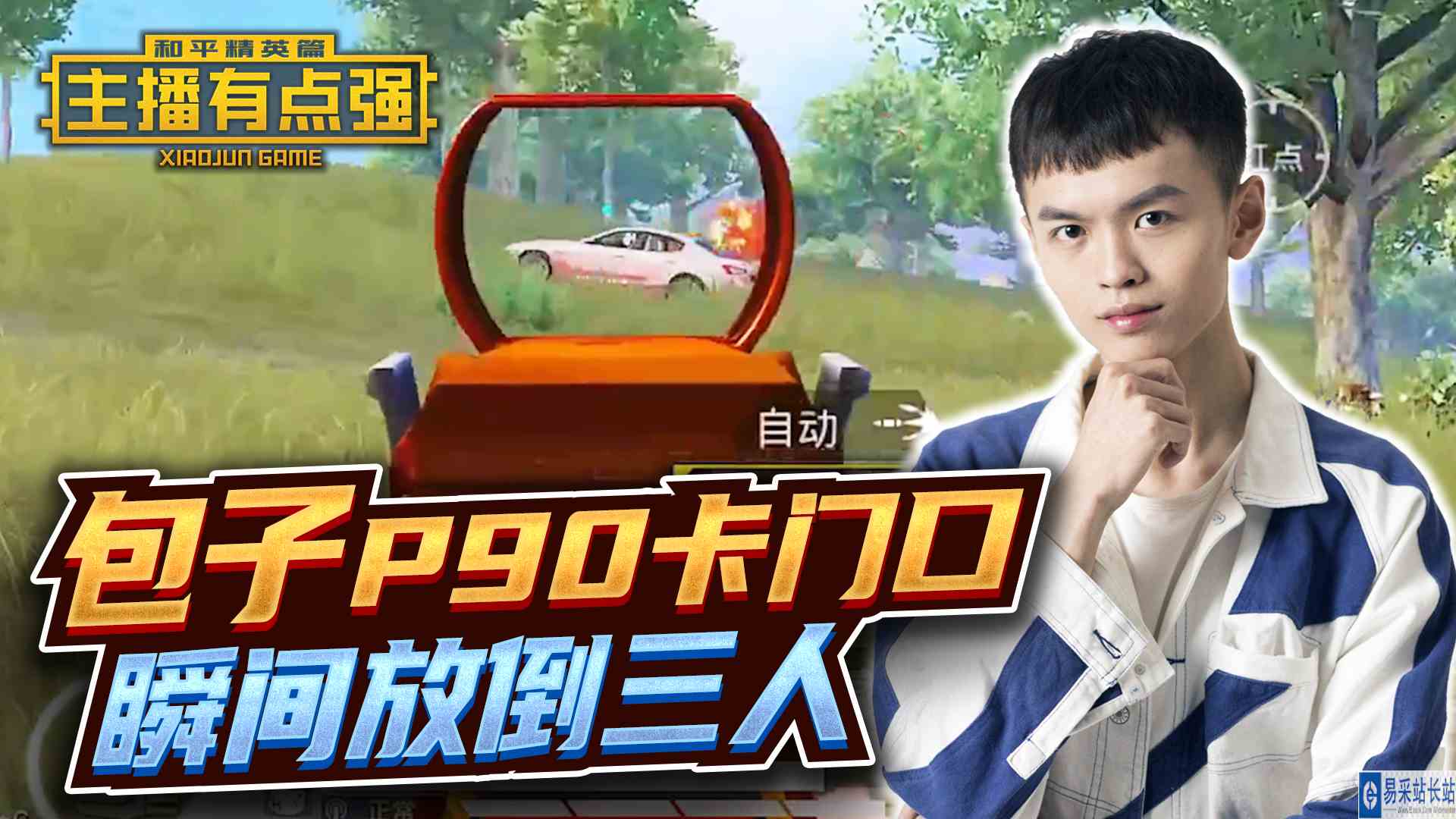 主播有点强：包子P90卡门口，瞬间放倒三人？