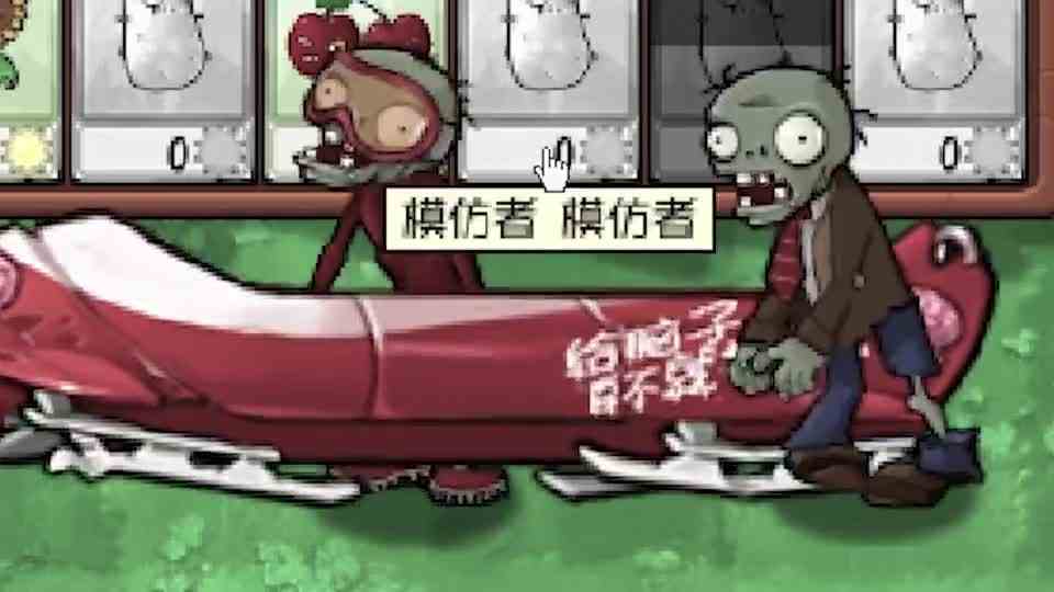 植物大战僵尸：《随机模仿者》！多少有点坑