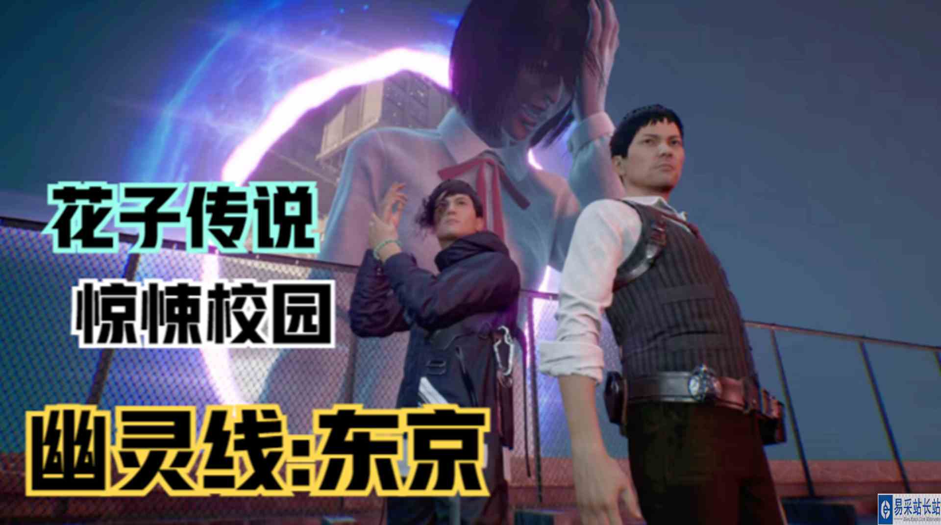 《幽灵线：东京》花子怪谈传说！诡异校园大冒险