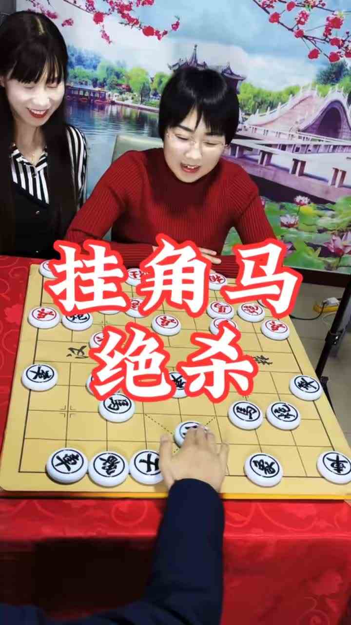 #象棋 挂角马