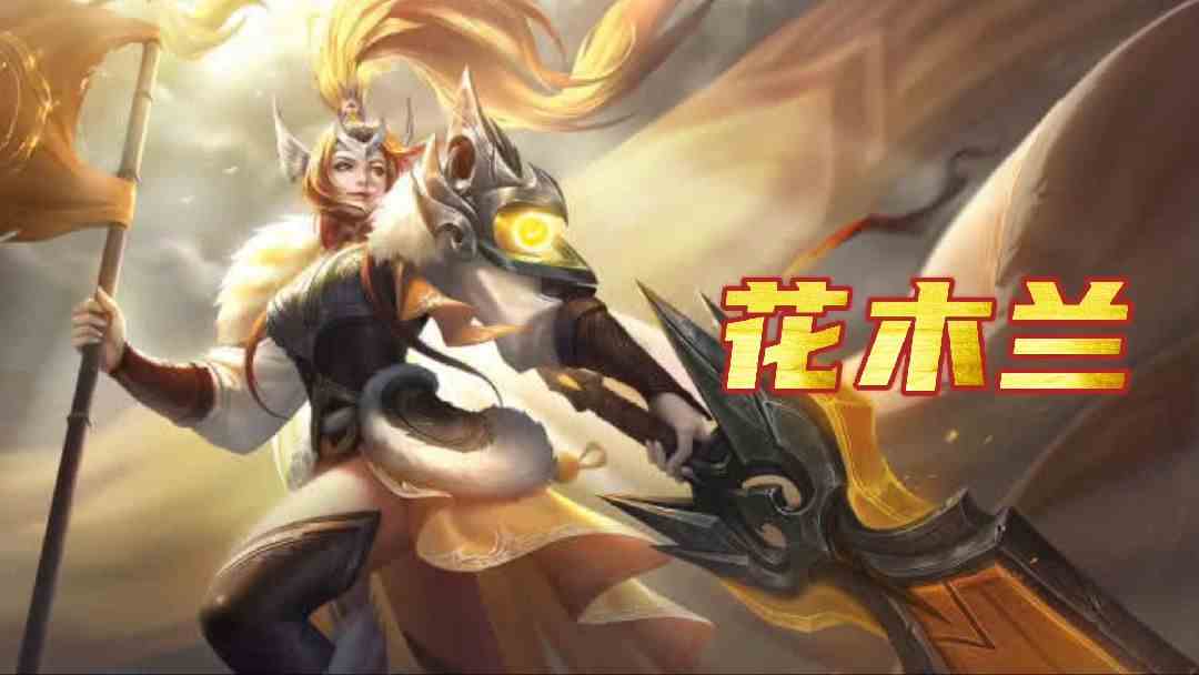 花木兰：守卫吾土之战，本将军义不容辞