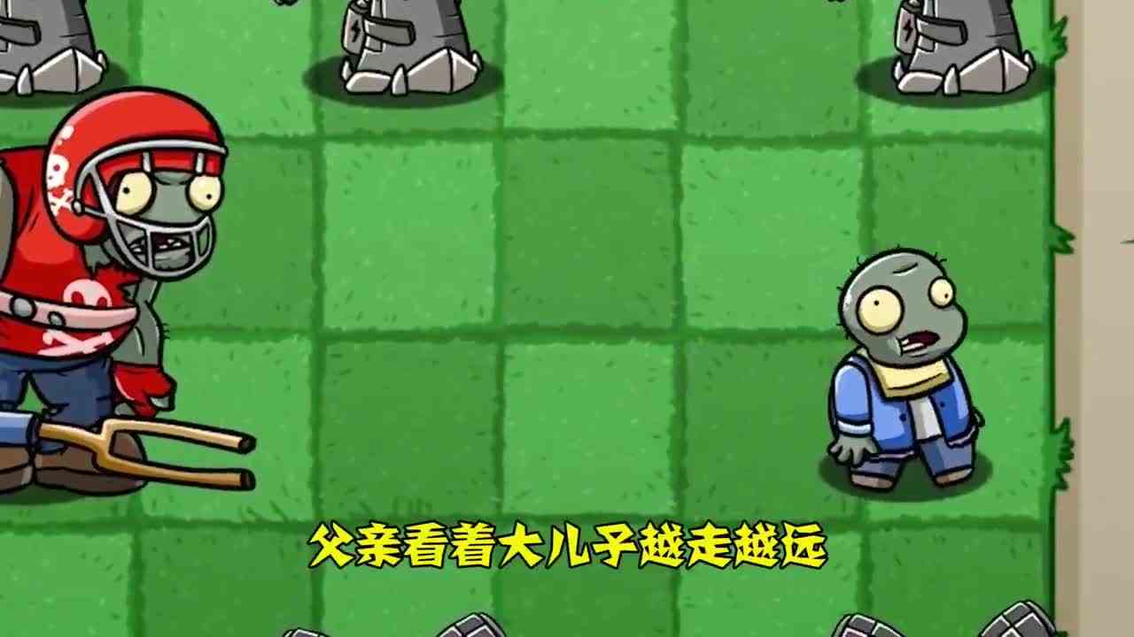 植物大战僵尸；失散多年的儿子