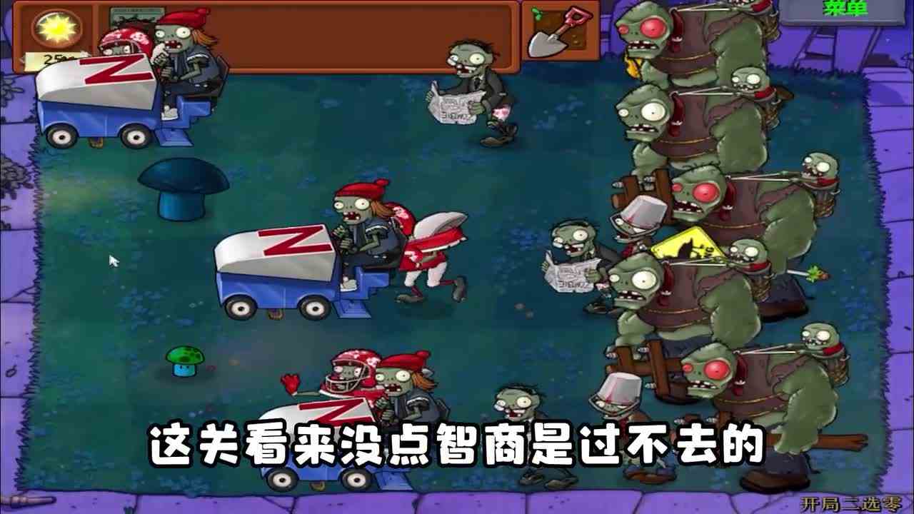 植物大战僵尸：开局二选零？我有得选吗？！