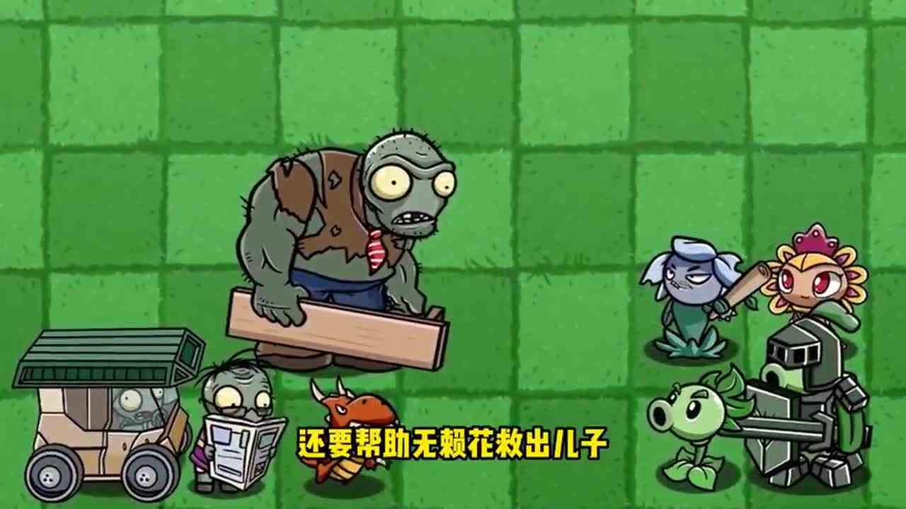 植物大战僵尸：豌豆射手能否保护麻麻，救出无赖花呢？