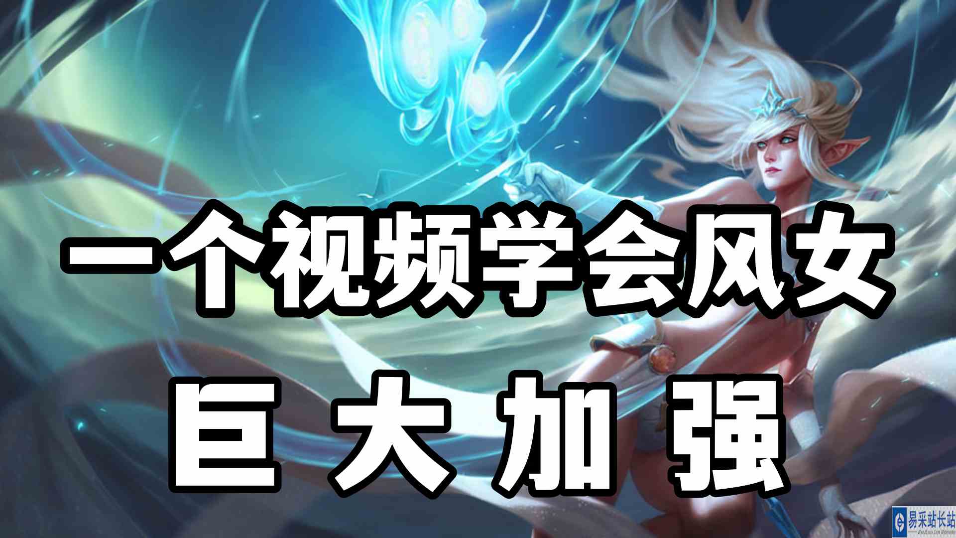 巨大加强，一个视频学会风女，丛刃王冕风暴之怒迦娜