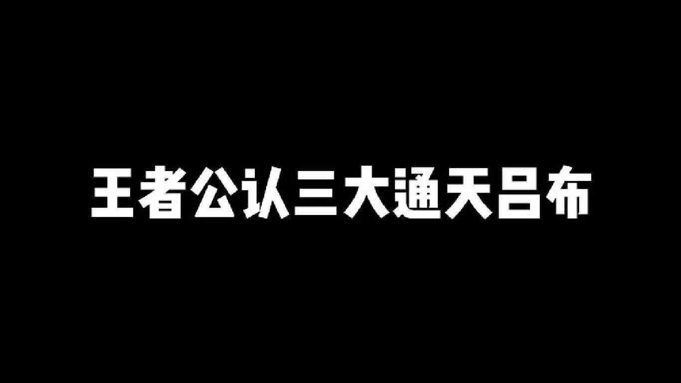 王者公认三大通天吕布，对面人多从来没在怕
