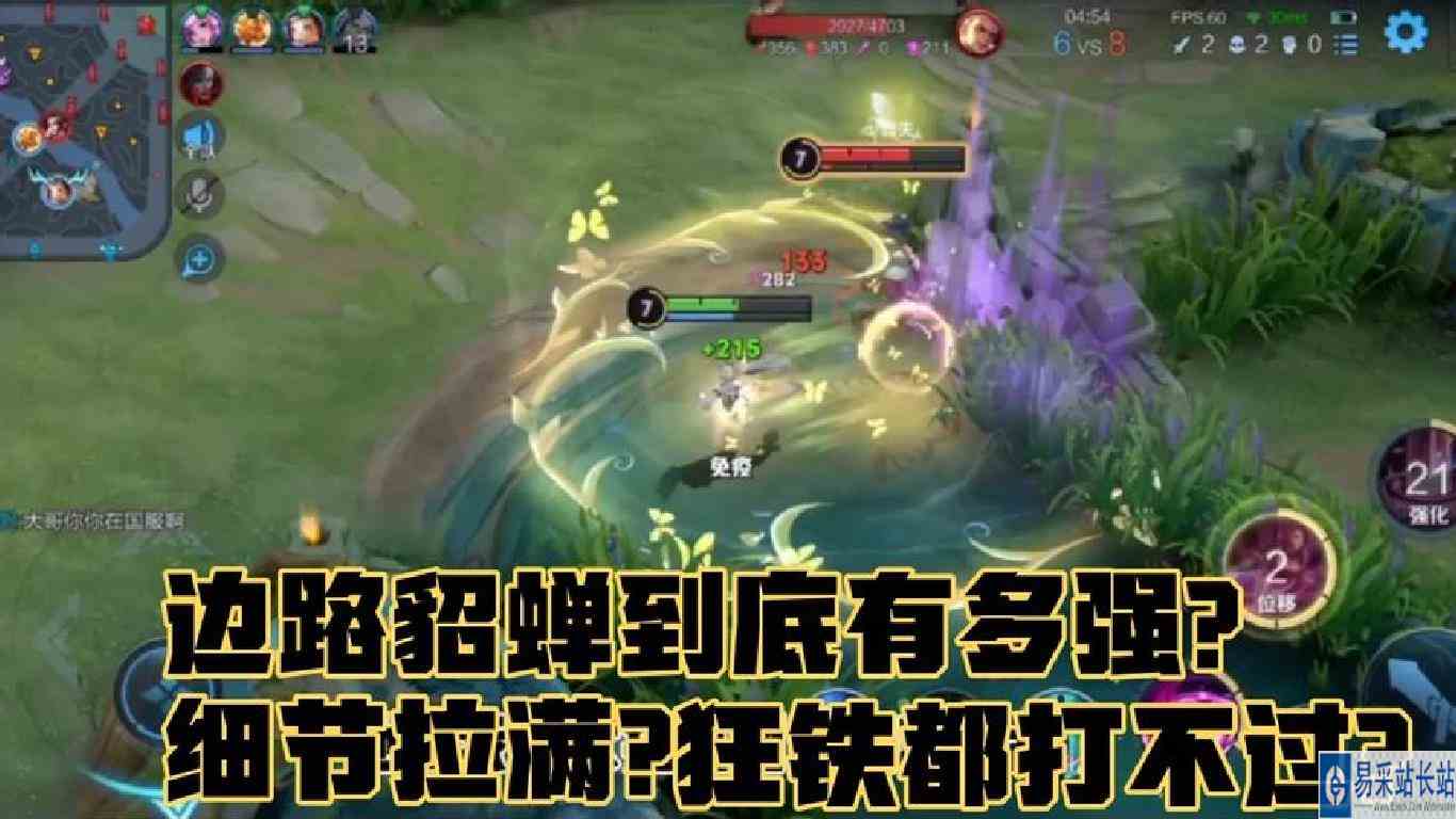 边路貂蝉这么强？细节拉满？狂铁都打不过？