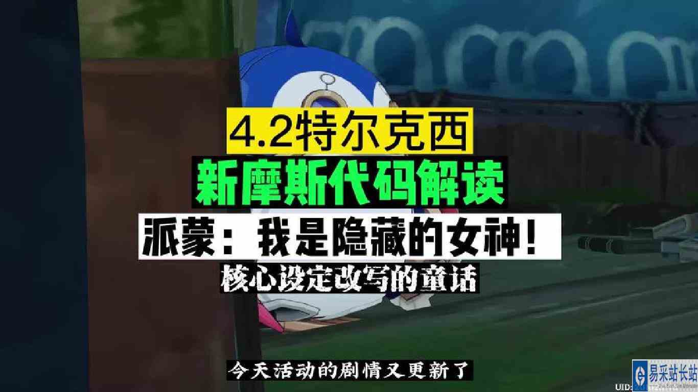 4.2活动.特尔克西新代码解读：爱你，妈妈！派蒙：想不到吧