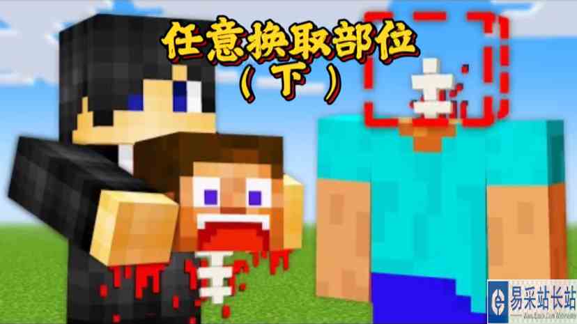 我的世界：给你一把神奇的剪刀，可以换取任意部位！ #购物碰砰车 