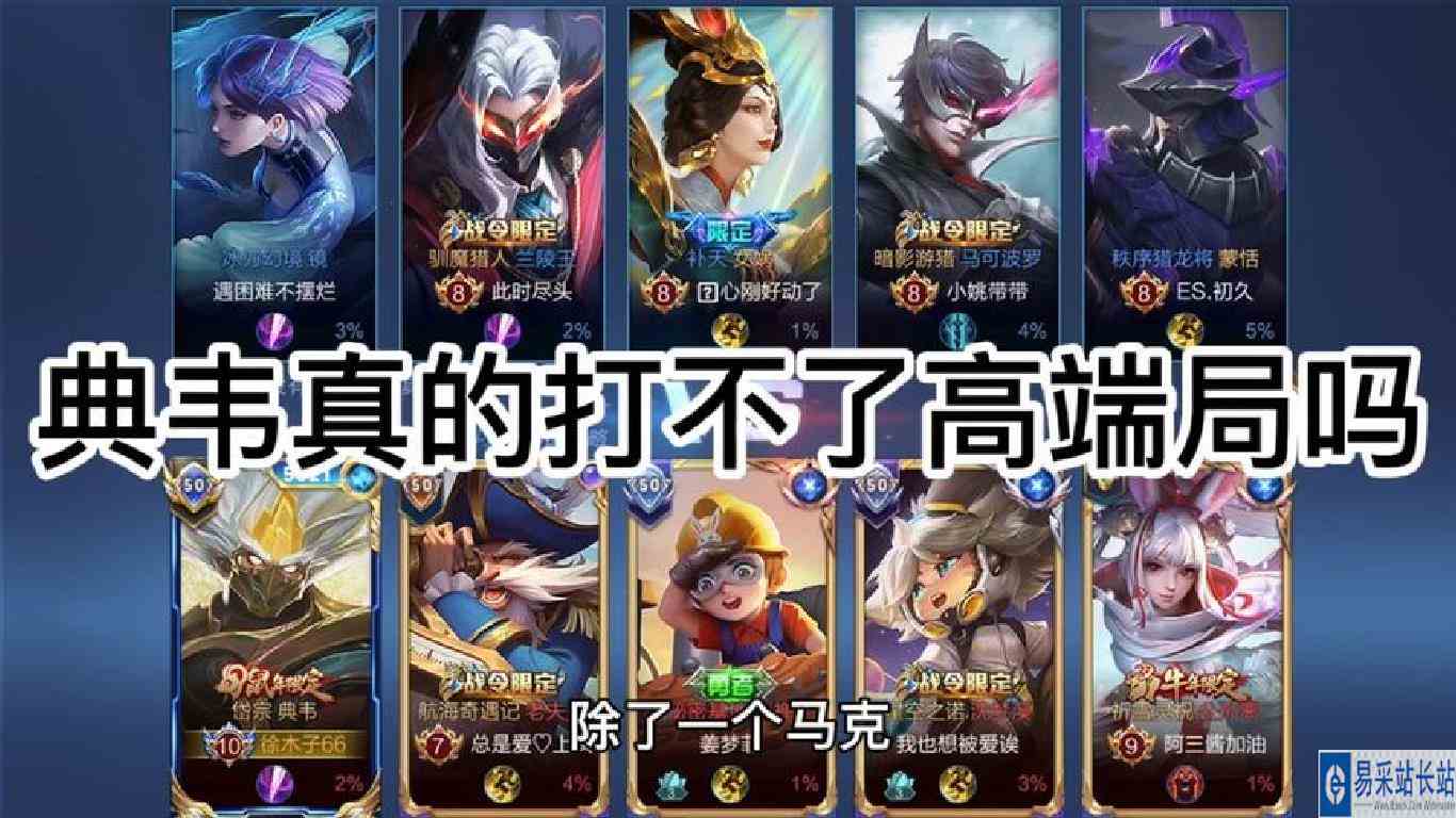 在不被克制的情况下，不管多高的分段典韦都不会很弱，就是前期难