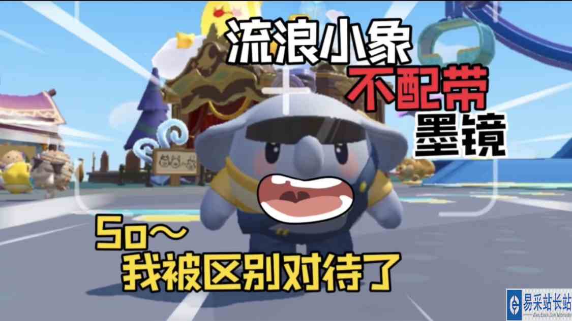 蛋仔派对：流浪小象被区别对待了！