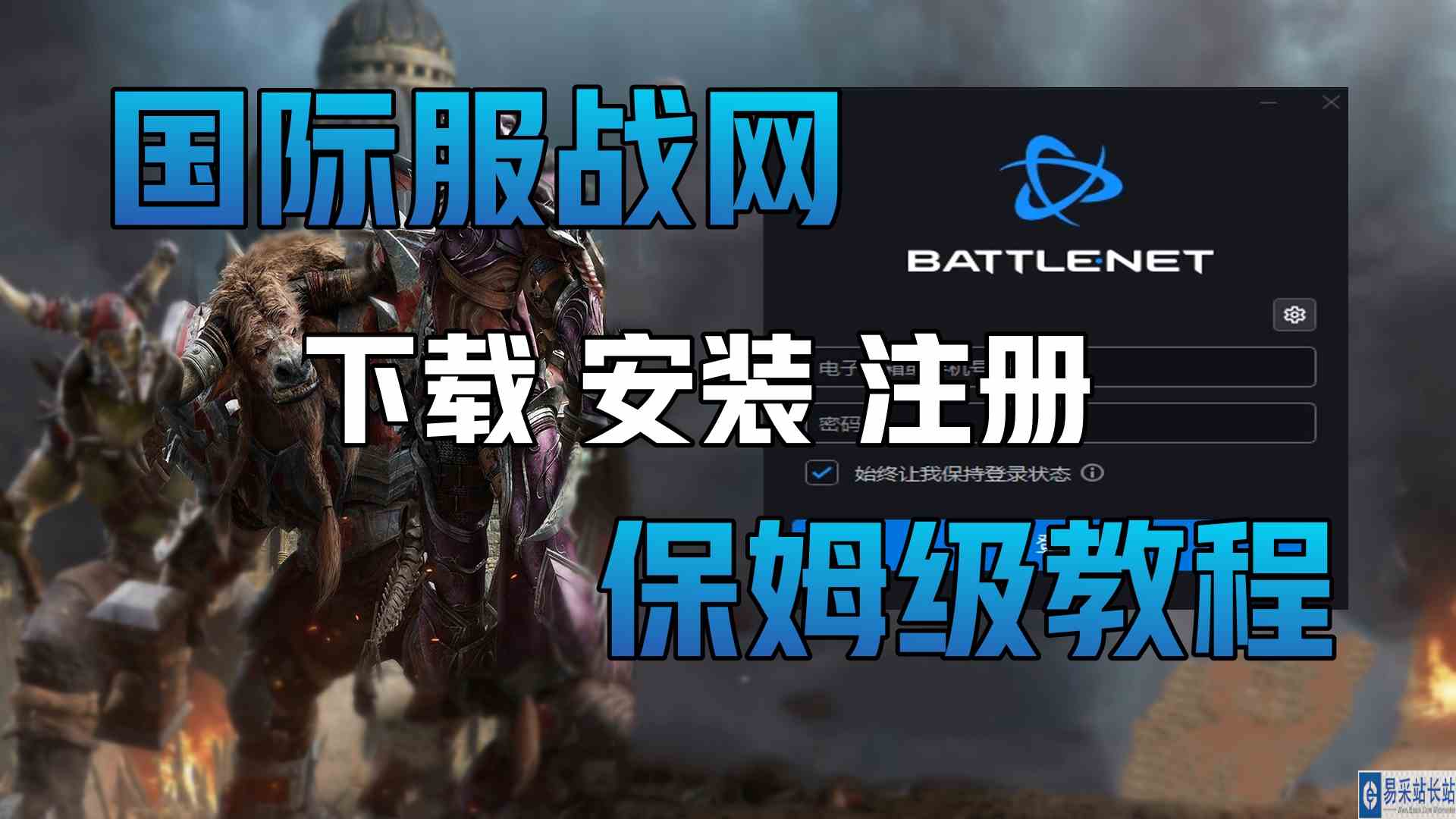 《战网国际服下载》保姆级注册下载教程+魔兽世界plus服客户端！暴雪账号