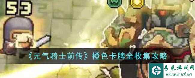 《元气骑士前传》橙色卡牌全收集攻略