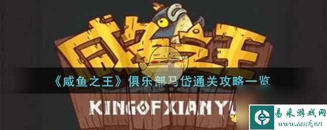 咸鱼之王俱乐部马岱怎么打-俱乐部马岱通关攻略一览