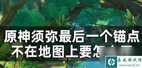 原神深锁之迹任务方碑点亮顺序攻略（探索神秘遗迹，解开深锁之迹！）