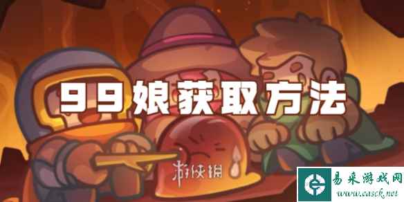 元气骑士前传99娘获取方法