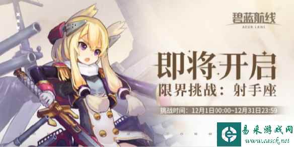 碧蓝航线限界挑战射手座开始时间