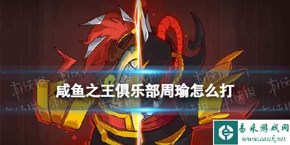 咸鱼之王俱乐部周瑜怎么打