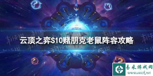 《云顶之弈手游》赌朋克老鼠怎么玩 S10赌朋克老鼠阵容攻略