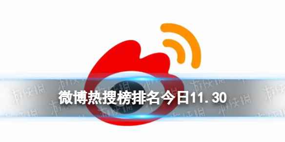 微博热搜榜排名今日11.30 微博热搜榜今日事件11月30日