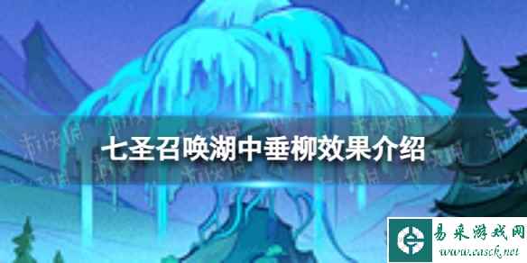 《原神》七圣召唤湖中垂柳怎么样 七圣召唤湖中垂柳效果介绍
