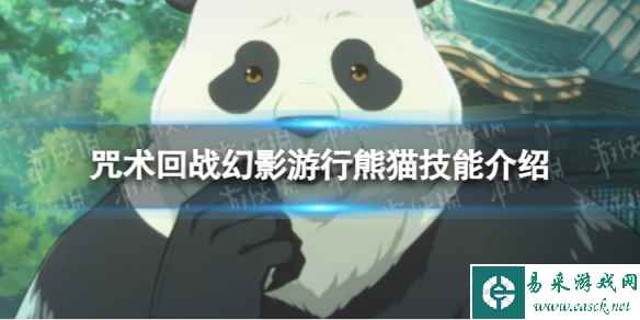 《咒术回战：幻影游行》熊猫怎么样 熊猫技能介绍
