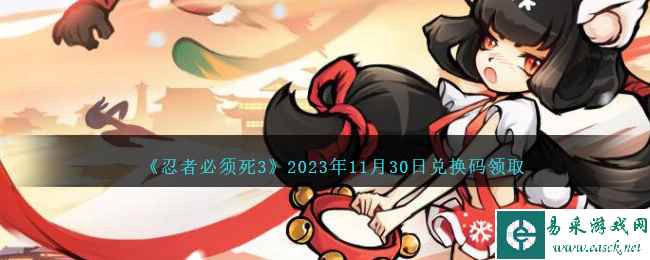 《忍者必须死3》2023年11月30日兑换码领取