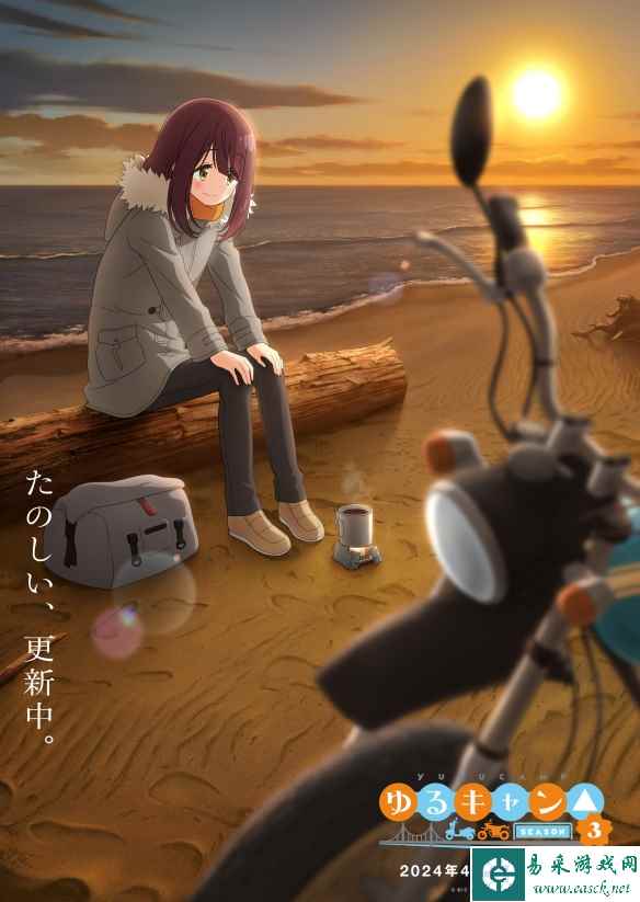 《摇曳露营》第三季先导PV2公开！2024年4月开播