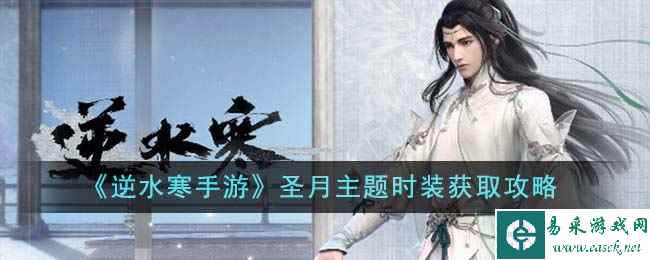 《逆水寒手游》圣月主题时装获取攻略